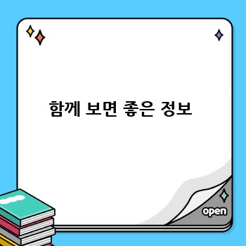 함께 보면 좋은 정보