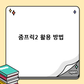 줌프릭2 활용 방법