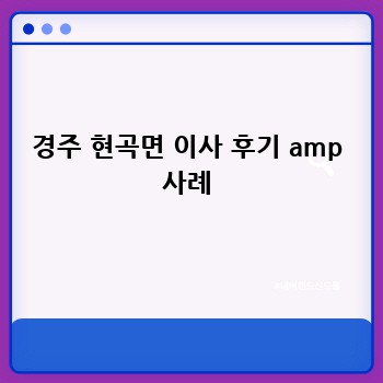 경주 현곡면 이사 후기 amp 사례