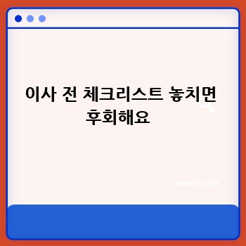 이사 전 체크리스트 놓치면 후회해요 