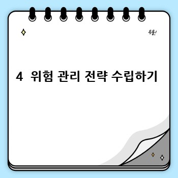 4  위험 관리 전략 수립하기