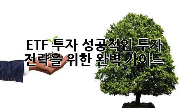 ETF 투자, 성공적인 투자 전략을 위한 완벽 가이드
