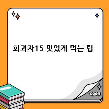 화과자15 맛있게 먹는 팁