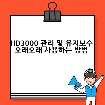 HD3000 관리 및 유지보수 오래오래 사용하는 방법