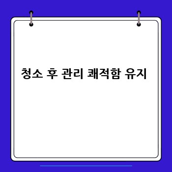  청소 후 관리 쾌적함 유지 