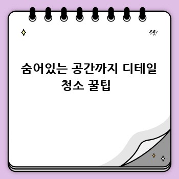  숨어있는 공간까지 디테일 청소 꿀팁 