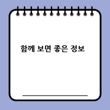 함께 보면 좋은 정보 