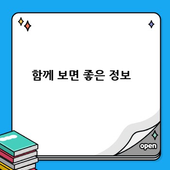 함께 보면 좋은 정보 