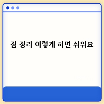  짐 정리 이렇게 하면 쉬워요