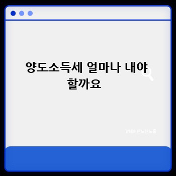 양도소득세 얼마나 내야 할까요 