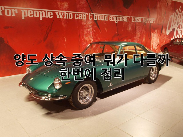 양도, 상속, 증여 🎁 뭐가 다를까? 🤔 한번에 정리!