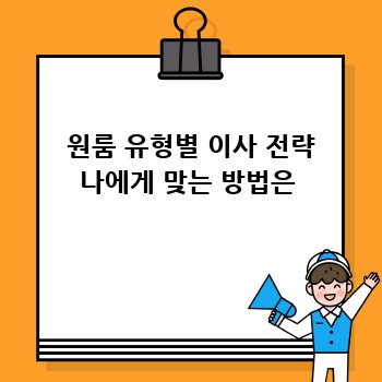  원룸 유형별 이사 전략 나에게 맞는 방법은
