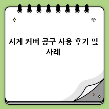 시계 커버 공구 사용 후기 및 사례