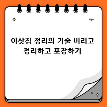 이삿짐 정리의 기술 버리고 정리하고 포장하기