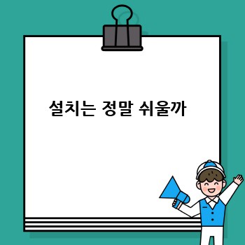 설치는 정말 쉬울까 