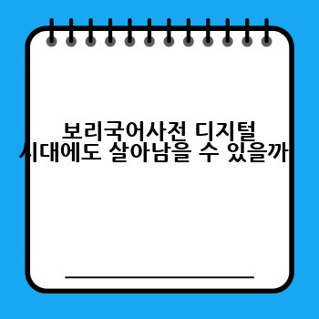  보리국어사전 디지털 시대에도 살아남을 수 있을까 