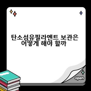 탄소섬유필라멘트 보관은 어떻게 해야 할까 