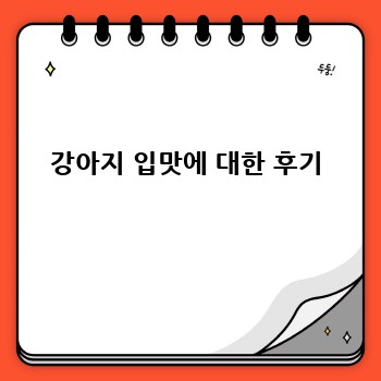 강아지 입맛에 대한 후기