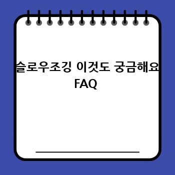  슬로우조깅 이것도 궁금해요 FAQ