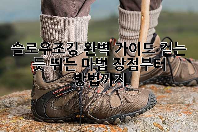 🐌 슬로우조깅 완벽 가이드: 걷는 듯 뛰는 마법! 장점부터 방법까지! 🏃‍♀️