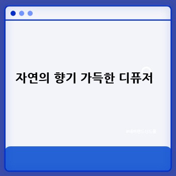 자연의 향기 가득한 디퓨저 