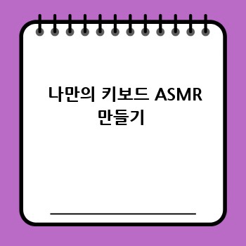   나만의 키보드 ASMR 만들기