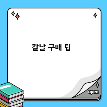 칼날 구매 팁 