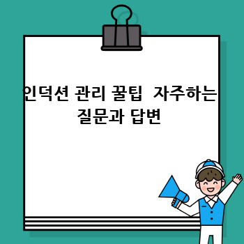 인덕션 관리 꿀팁  자주하는 질문과 답변
