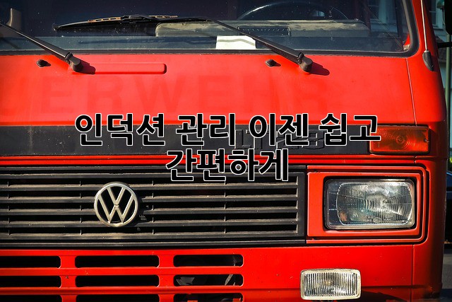 인덕션 관리, 이젠 쉽고 간편하게!
