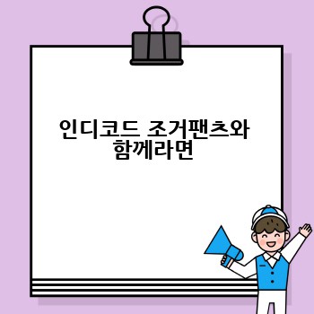 인디코드 조거팬츠와 함께라면