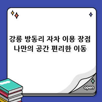 강릉 방동리 자차 이용 장점 나만의 공간 편리한 이동