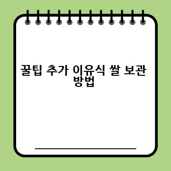 꿀팁 추가 이유식 쌀 보관 방법