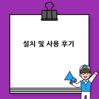 설치 및 사용 후기