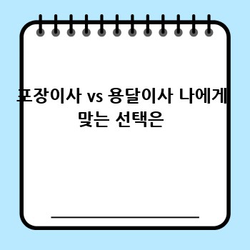 포장이사 vs 용달이사 나에게 맞는 선택은 