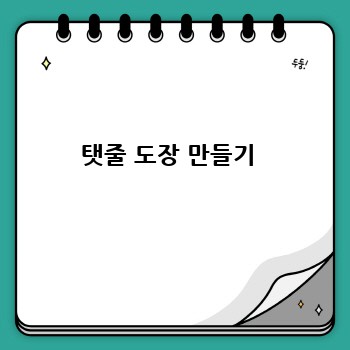 탯줄 도장 만들기 