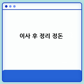 이사 후 정리 정돈