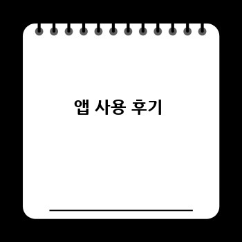 앱 사용 후기