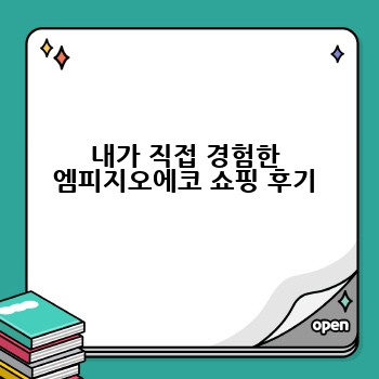 내가 직접 경험한 엠피지오에코 쇼핑 후기