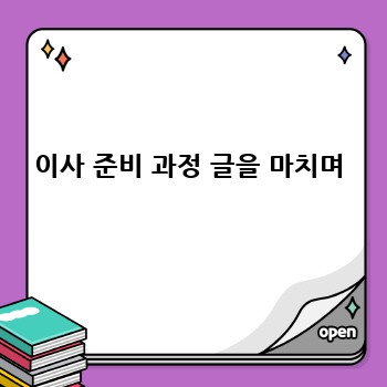 이사 준비 과정 글을 마치며