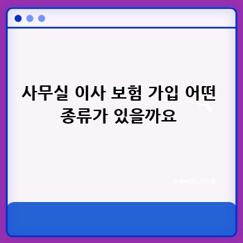 사무실 이사 보험 가입 어떤 종류가 있을까요