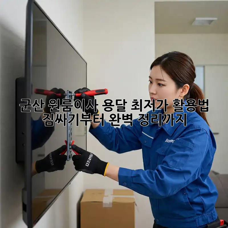군산 원룸이사 용달 최저가 활용법! 짐싸기부터 완벽 정리까지! ✨