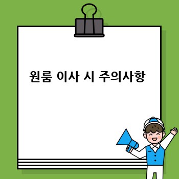 원룸 이사 시 주의사항