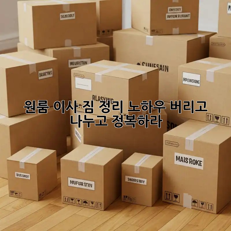 원룸 이사, 짐 정리 노하우: 버리고, 나누고, 정복하라!