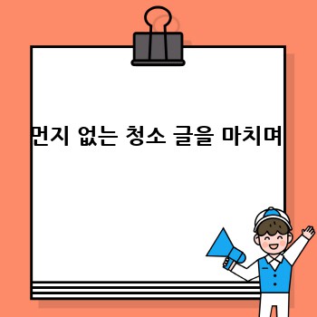 먼지 없는 청소 글을 마치며