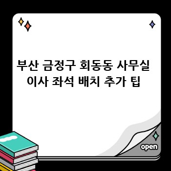 부산 금정구 회동동 사무실 이사 좌석 배치 추가 팁